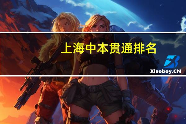 上海中本贯通排名