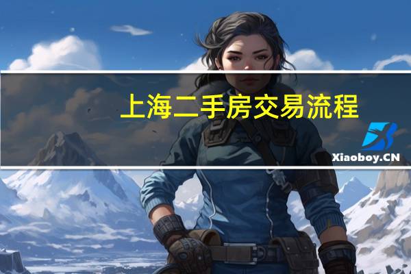 上海二手房交易流程