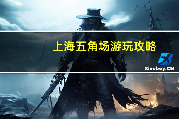 上海五角场游玩攻略
