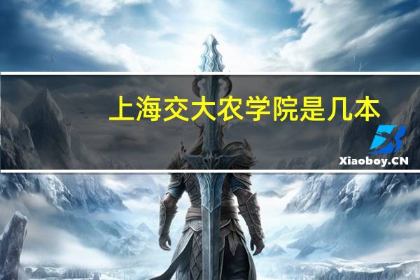 上海交大农学院是几本