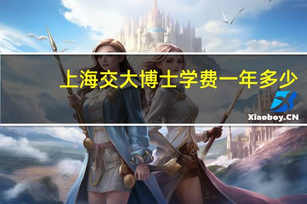 上海交大博士学费一年多少