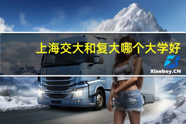 上海交大和复大哪个大学好