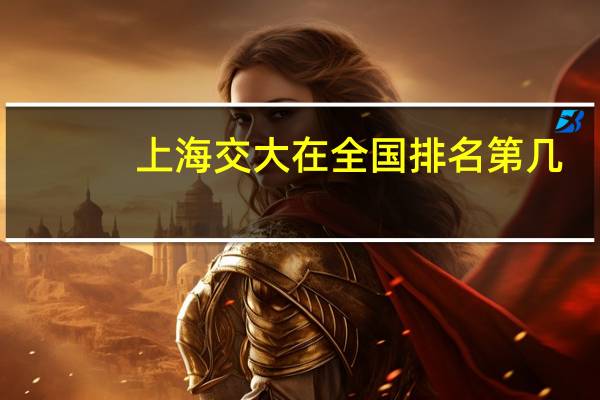 上海交大在全国排名第几