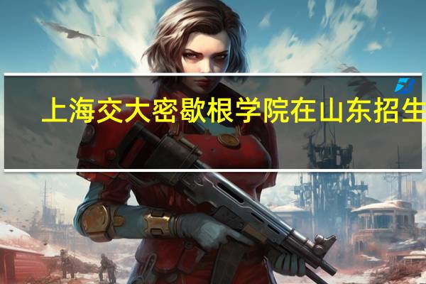 上海交大密歇根学院在山东招生吗