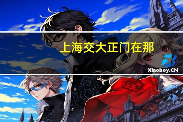 上海交大正门在那