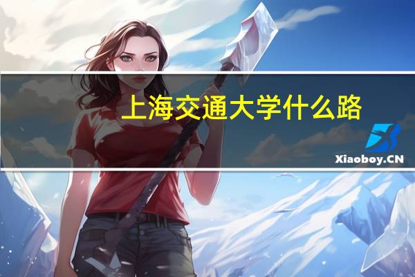 上海交通大学什么路