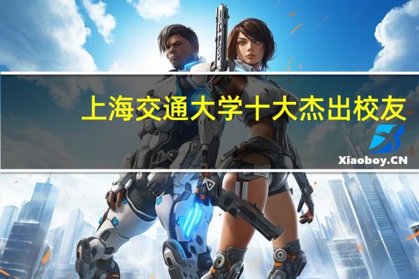 上海交通大学十大杰出校友