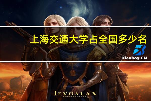 上海交通大学占全国多少名