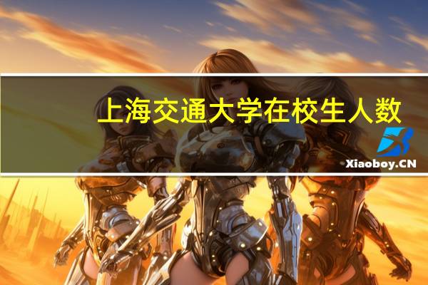 上海交通大学在校生人数