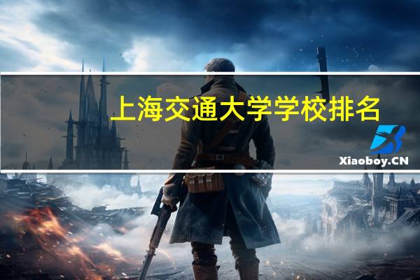 上海交通大学学校排名