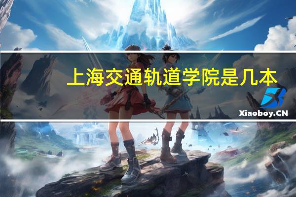 上海交通轨道学院是几本