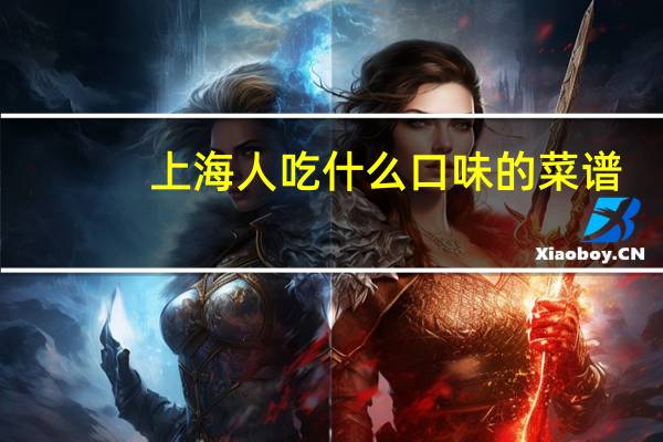 上海人吃什么口味的菜谱