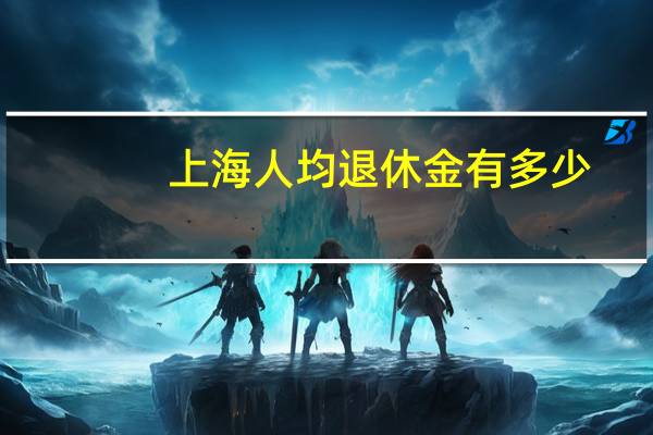 上海人均退休金有多少