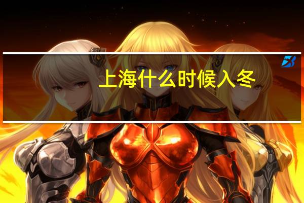 上海什么时候入冬