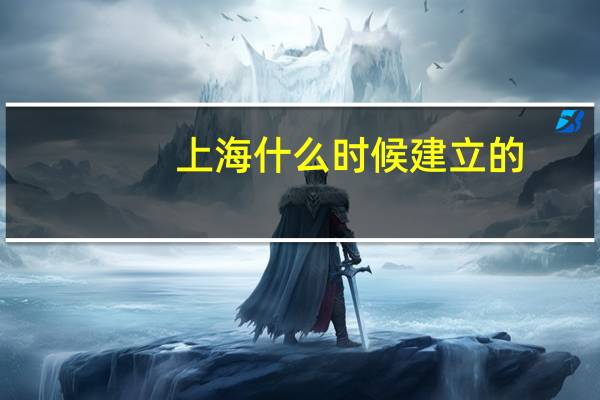 上海什么时候建立的