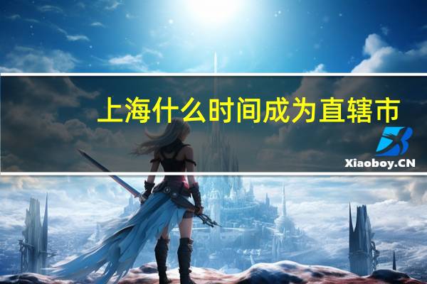 上海什么时间成为直辖市