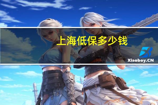 上海低保多少钱