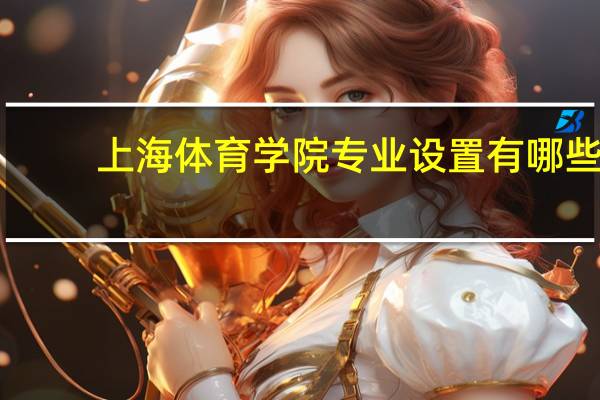 上海体育学院专业设置有哪些