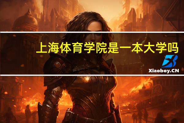 上海体育学院是一本大学吗