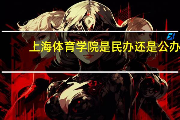 上海体育学院是民办还是公办
