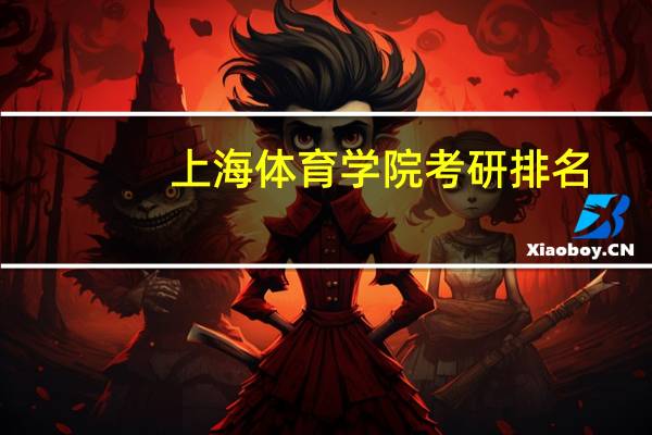 上海体育学院考研排名