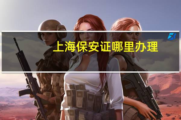 上海保安证哪里办理