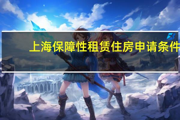 上海保障性租赁住房申请条件