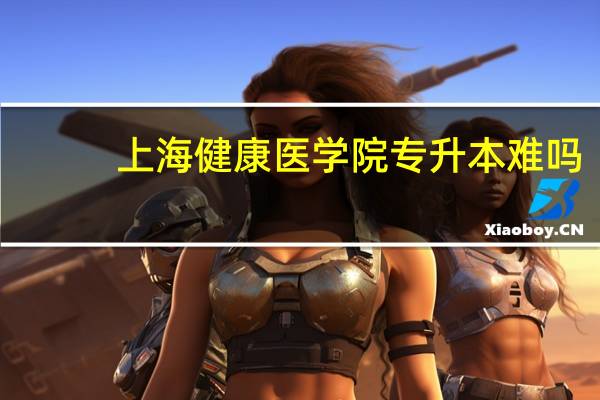 上海健康医学院专升本难吗