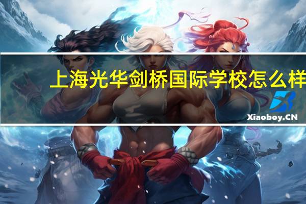 上海光华剑桥国际学校怎么样