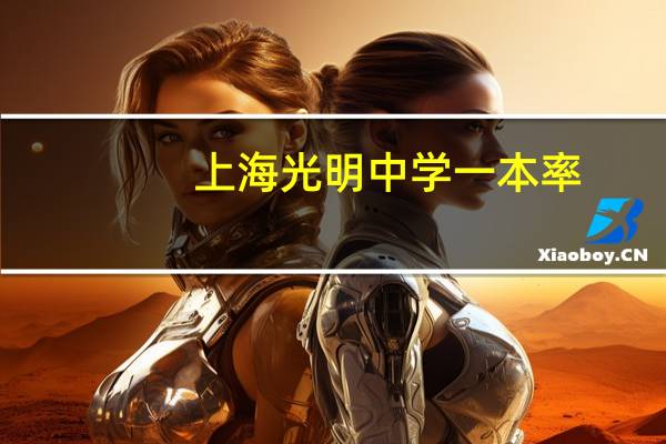 上海光明中学一本率