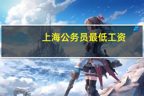 上海公务员最低工资