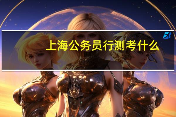 上海公务员行测考什么