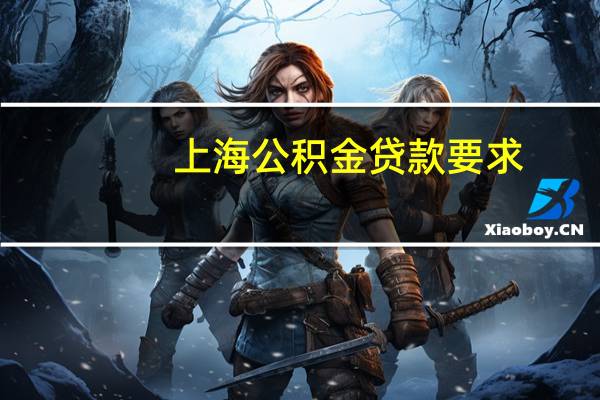 上海公积金贷款要求