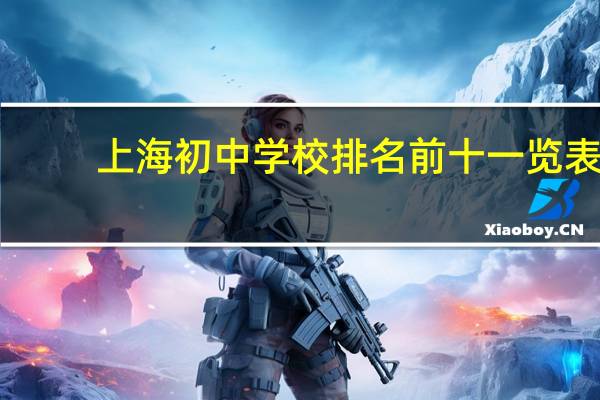 上海初中学校排名前十一览表