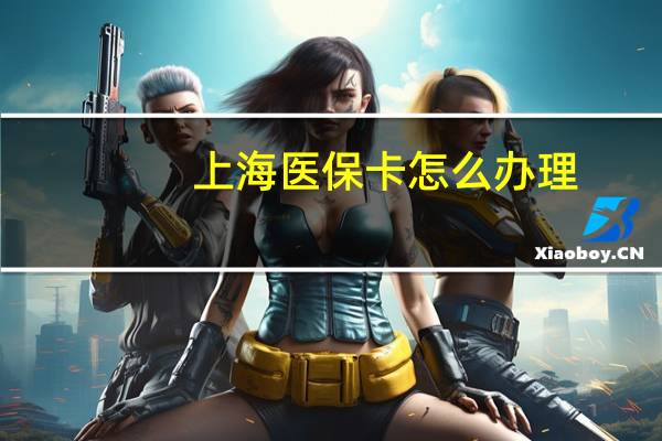 上海医保卡怎么办理