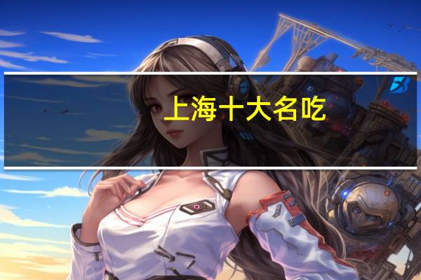 上海十大名吃