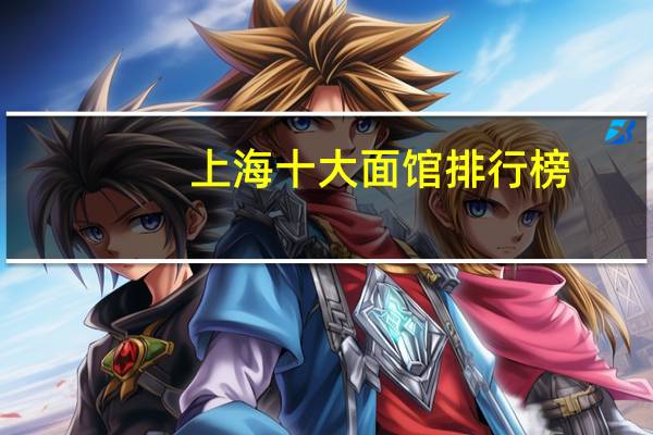 上海十大面馆排行榜