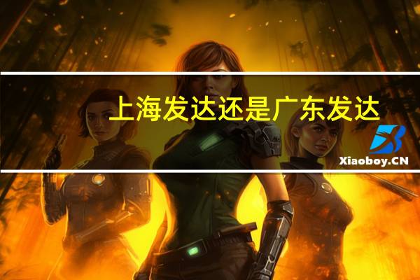 上海发达还是广东发达