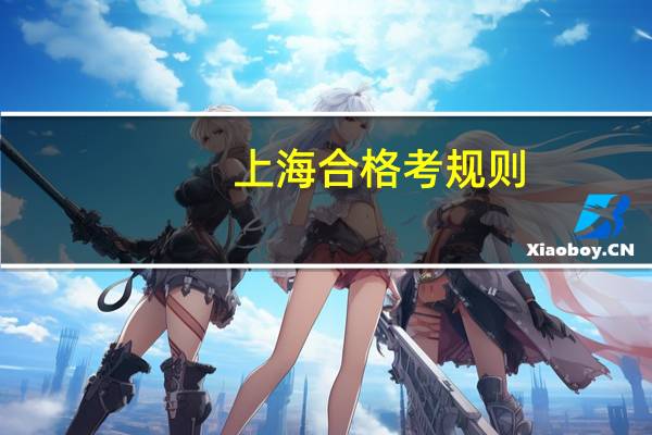 上海合格考规则