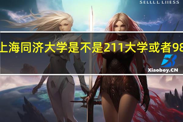 上海同济大学是不是211大学或者985大学