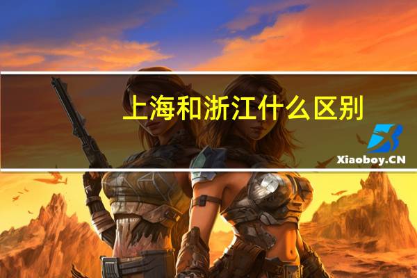 上海和浙江什么区别
