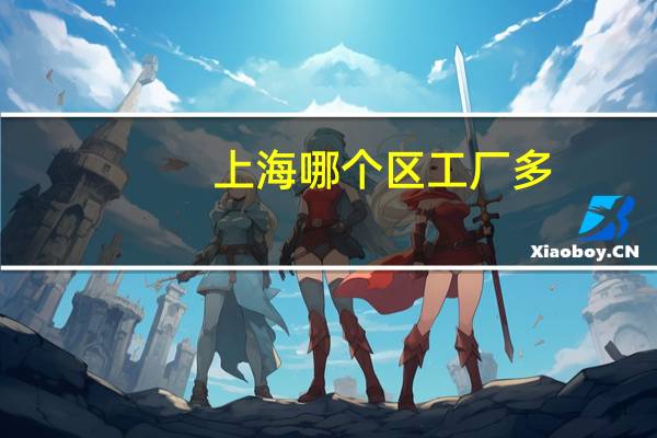 上海哪个区工厂多
