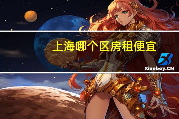 上海哪个区房租便宜