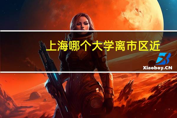 上海哪个大学离市区近