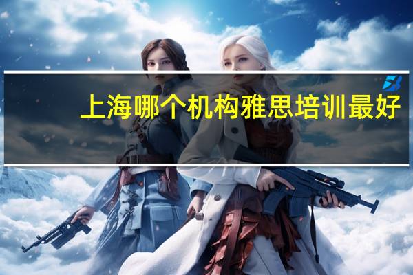 上海哪个机构雅思培训最好