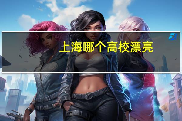 上海哪个高校漂亮