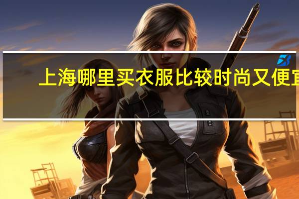 上海哪里买衣服比较时尚又便宜