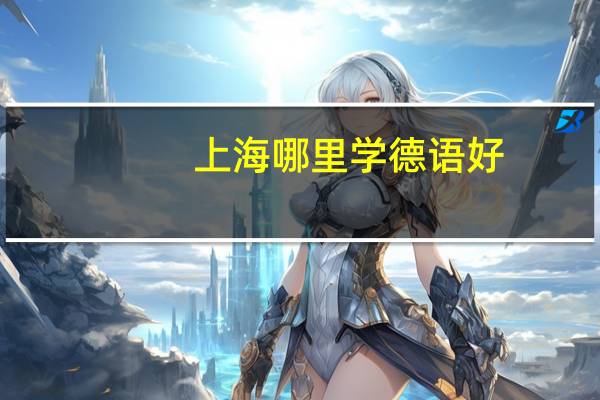 上海哪里学德语好