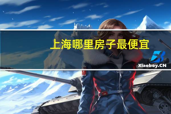 上海哪里房子最便宜