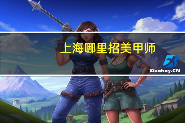 上海哪里招美甲师